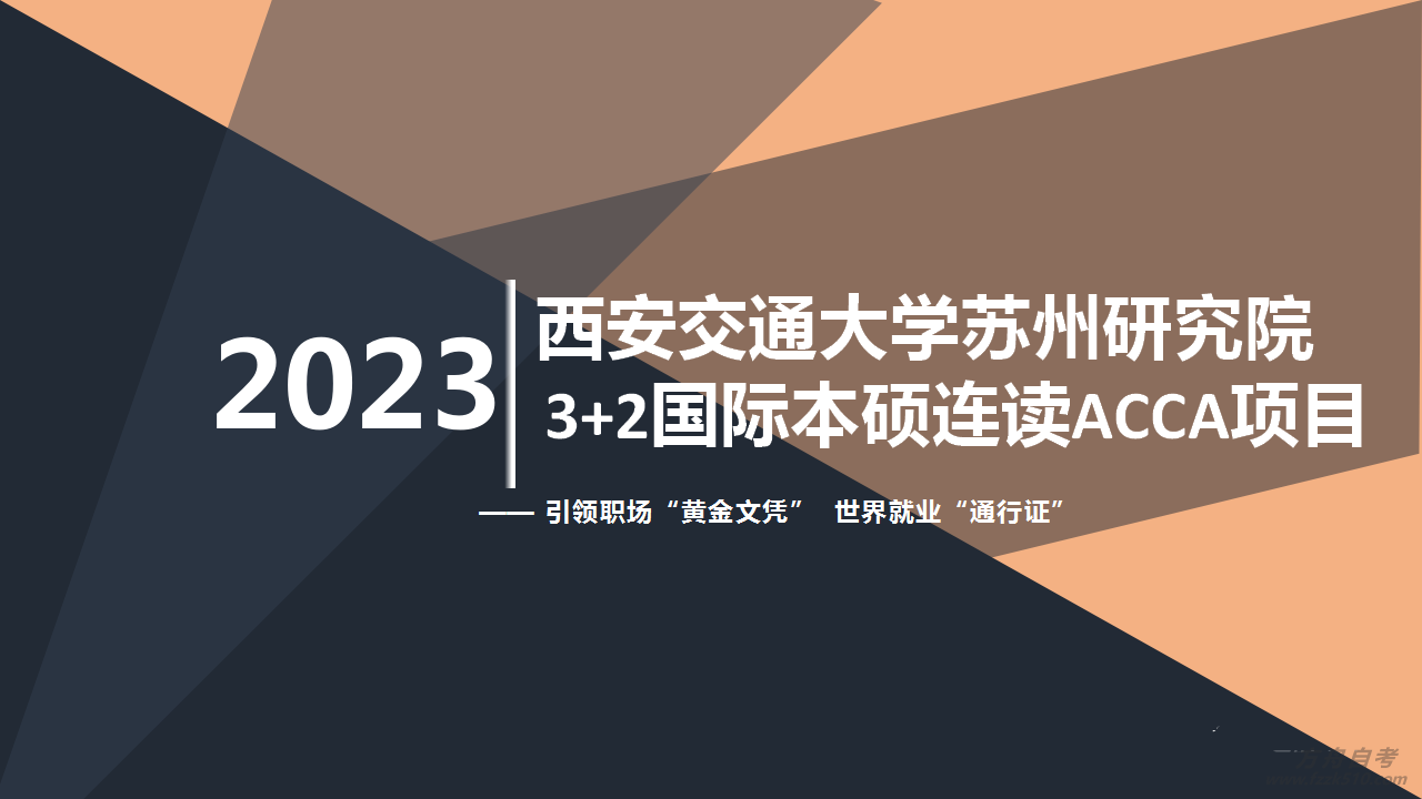 2023年西交大苏州研究院acca课程招生ppt_01.png