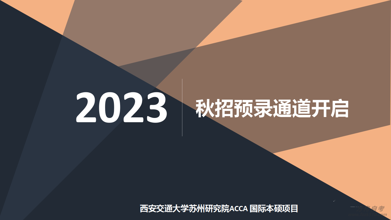 2023年西交大苏州研究院acca课程招生ppt_13.png